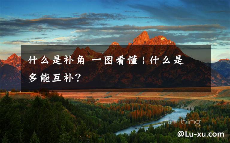 什么是補角 一圖看懂 | 什么是多能互補？