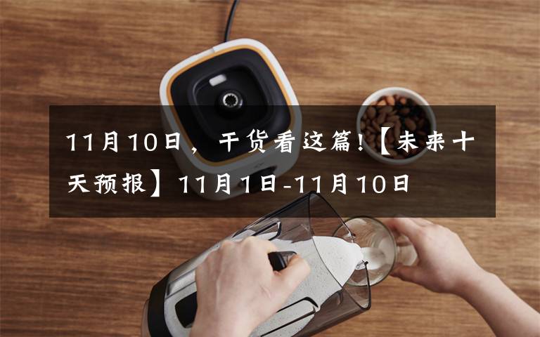 11月10日，干貨看這篇!【未來(lái)十天預(yù)報(bào)】11月1日-11月10日