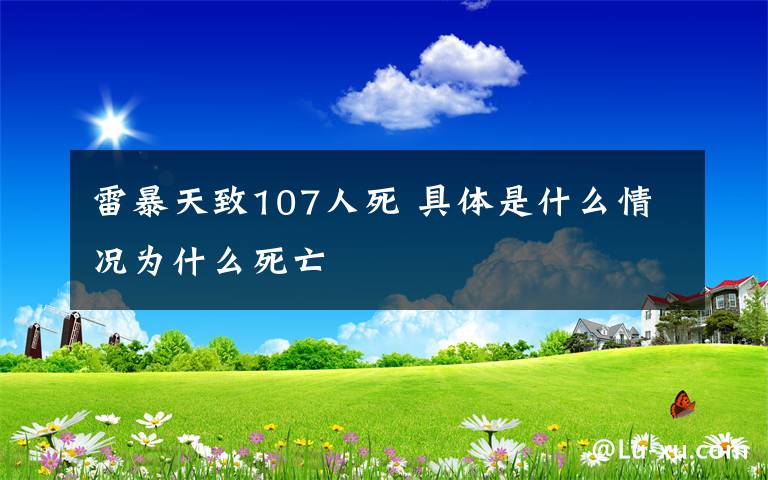 雷暴天致107人死 具體是什么情況為什么死亡