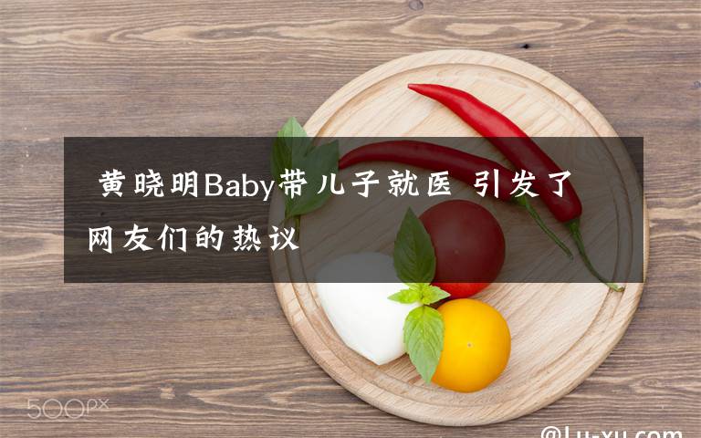  黃曉明Baby帶兒子就醫(yī) 引發(fā)了網(wǎng)友們的熱議