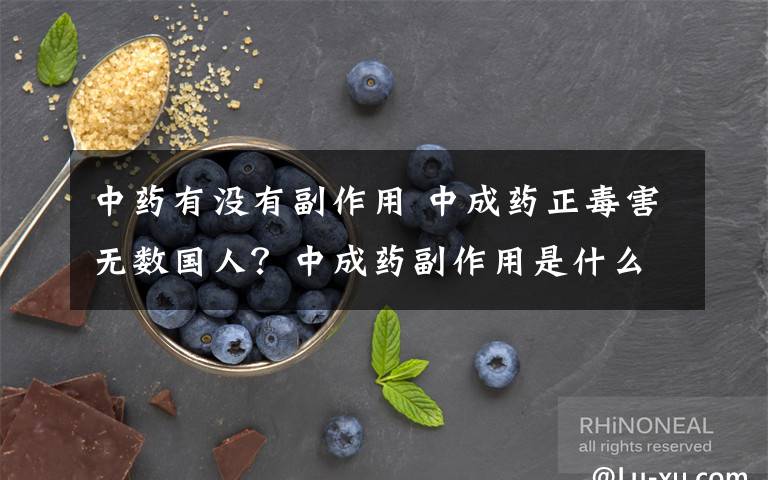 中藥有沒有副作用 中成藥正毒害無數(shù)國人？中成藥副作用是什么？