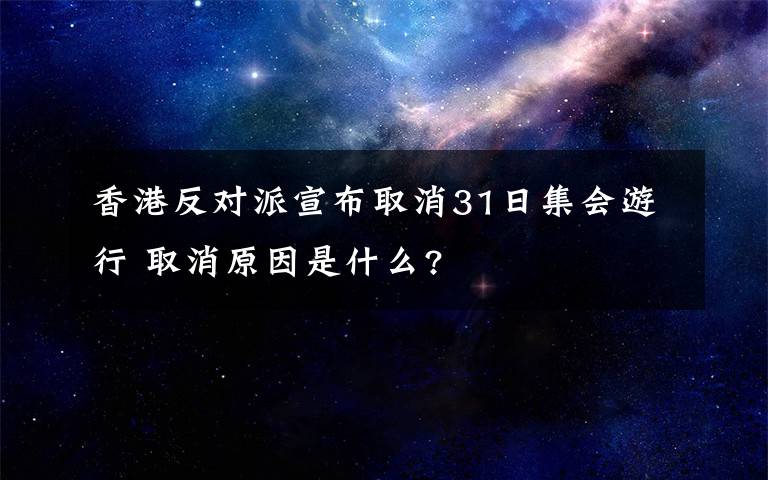 香港反對派宣布取消31日集會游行 取消原因是什么?