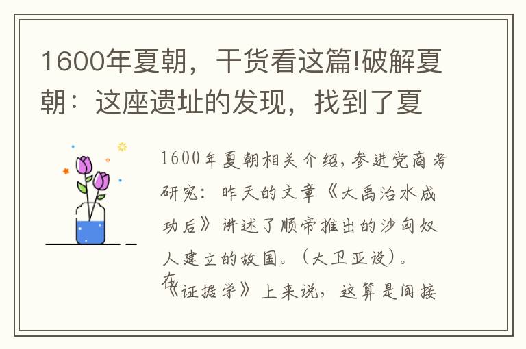 1600年夏朝，干貨看這篇!破解夏朝：這座遺址的發(fā)現(xiàn)，找到了夏朝缺環(huán)，卻讓夏史變得更神秘