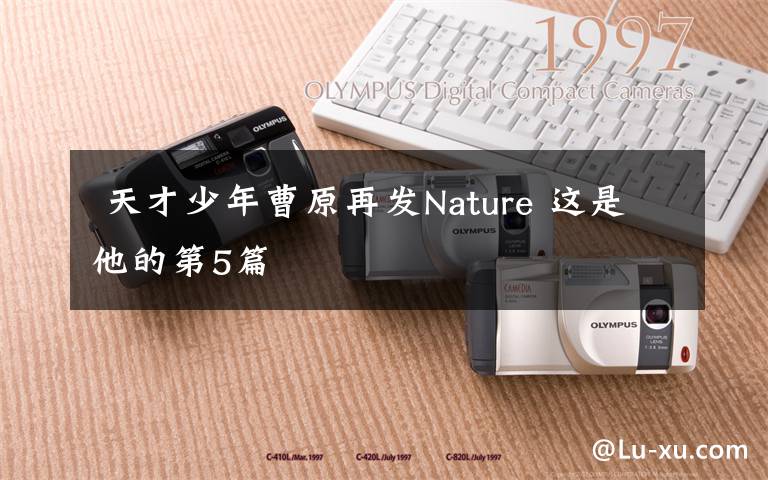  天才少年曹原再發(fā)Nature 這是他的第5篇