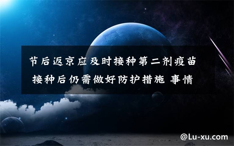 節(jié)后返京應及時接種第二劑疫苗 接種后仍需做好防護措施 事情經過真相揭秘！