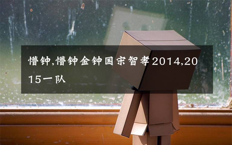 懵鐘,懵鐘金鐘國宋智孝2014,2015一隊