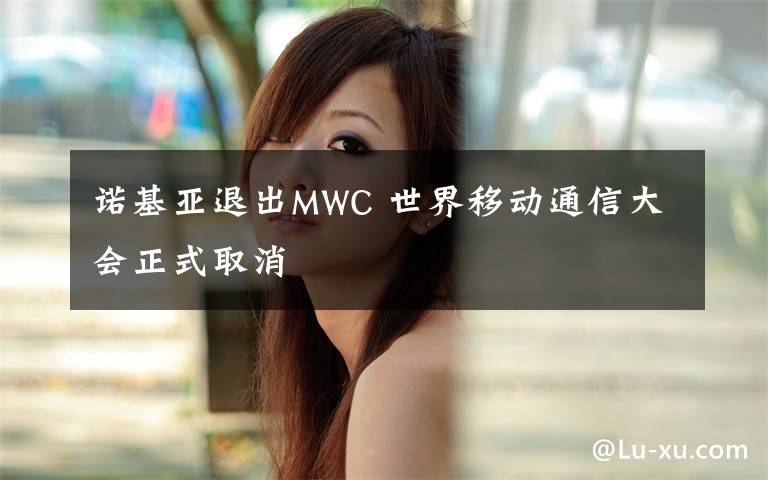 諾基亞退出MWC 世界移動通信大會正式取消