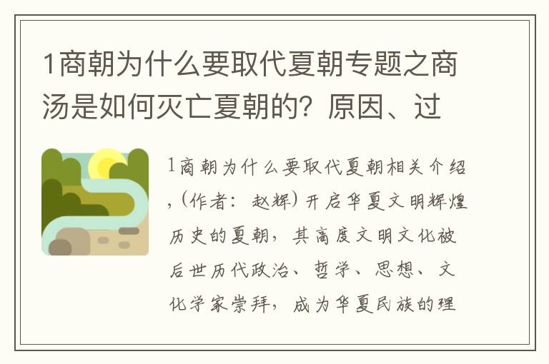 1商朝為什么要取代夏朝專題之商湯是如何滅亡夏朝的？原因、過程、結(jié)果都讓人深思