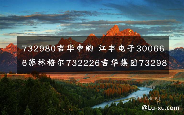 732980吉華申購 江豐電子300666菲林格爾732226吉華集團732980最新中簽號查詢