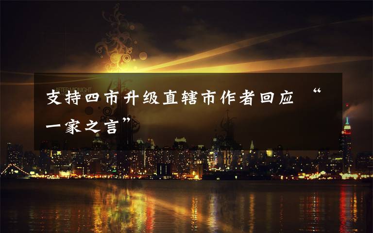 支持四市升級直轄市作者回應(yīng) “一家之言”