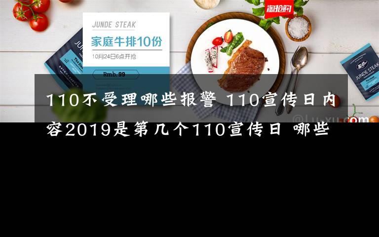 110不受理哪些報警 110宣傳日內(nèi)容2019是第幾個110宣傳日 哪些情況撥打110報警求助