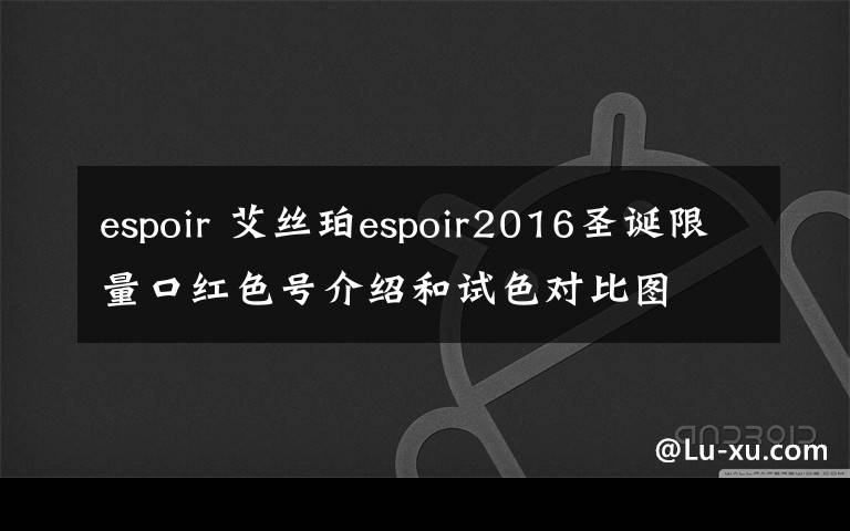 espoir 艾絲珀espoir2016圣誕限量口紅色號(hào)介紹和試色對(duì)比圖