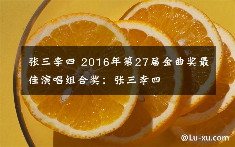 張三李四 2016年第27屆金曲獎最佳演唱組合獎：張三李四