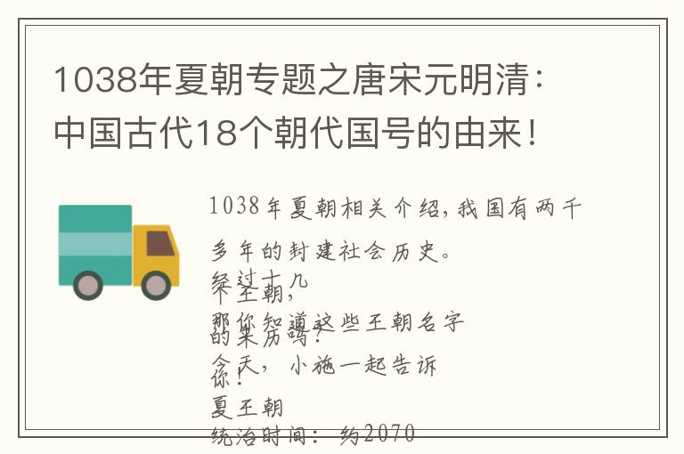 1038年夏朝專題之唐宋元明清：中國古代18個朝代國號的由來！轉(zhuǎn)走慢慢看