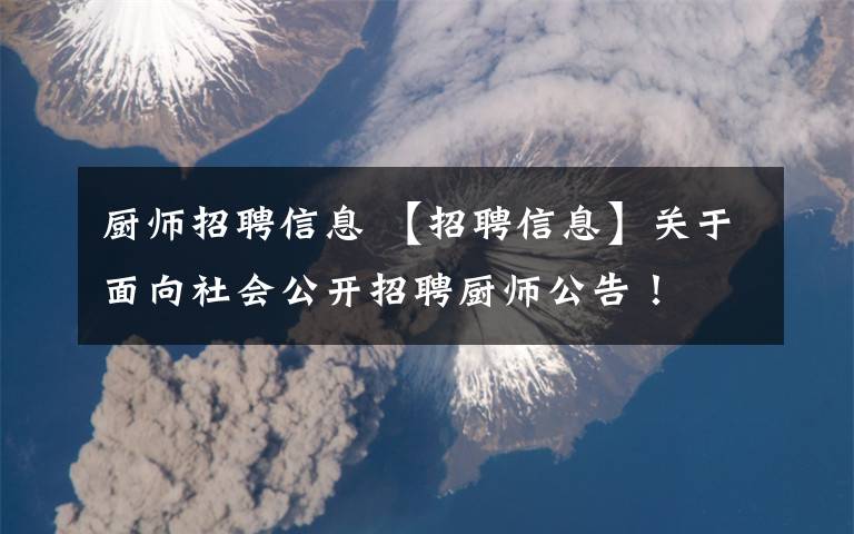 廚師招聘信息 【招聘信息】關(guān)于面向社會(huì)公開(kāi)招聘廚師公告！