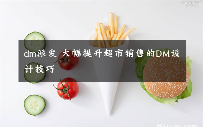 dm派發(fā) 大幅提升超市銷售的DM設計技巧