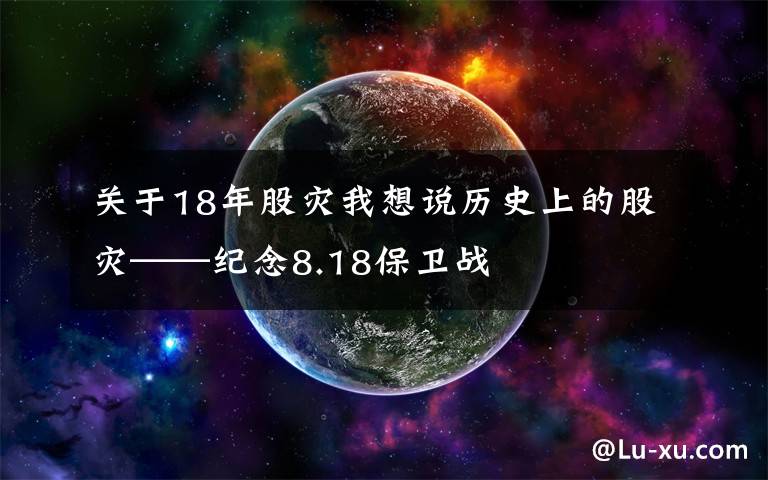 關(guān)于18年股災(zāi)我想說歷史上的股災(zāi)——紀(jì)念8.18保衛(wèi)戰(zhàn)