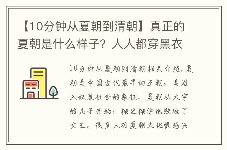 【10分鐘從夏朝到清朝】真正的夏朝是什么樣子？人人都穿黑衣服，和清朝人一樣梳辮子