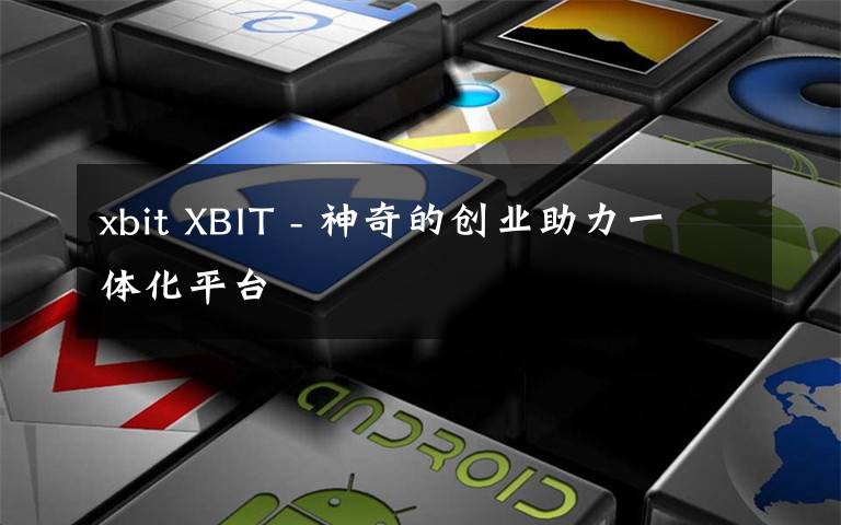 xbit XBIT - 神奇的創(chuàng)業(yè)助力一體化平臺(tái)