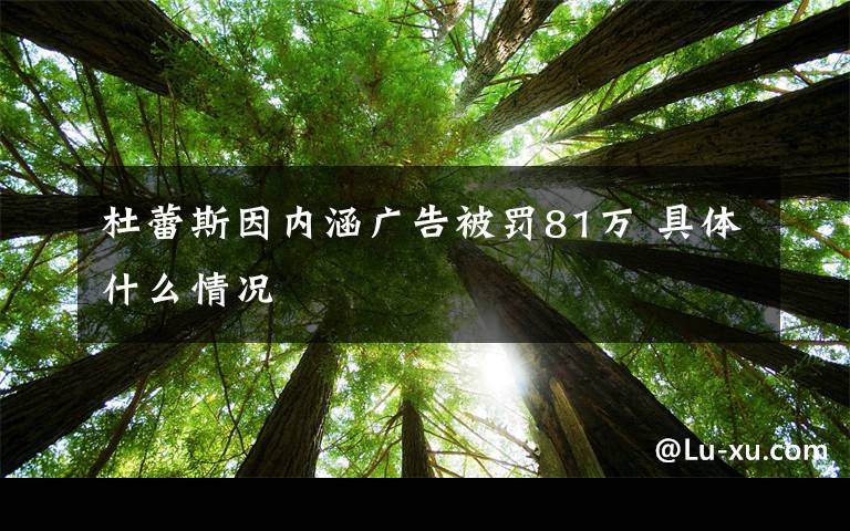 杜蕾斯因內(nèi)涵廣告被罰81萬 具體什么情況