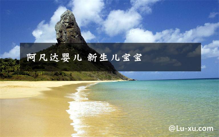 阿凡達(dá)嬰兒 新生兒寶寶