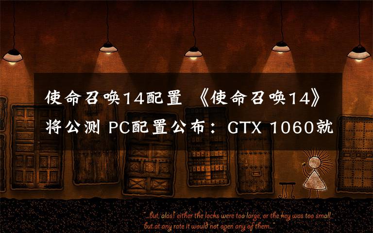 使命召喚14配置 《使命召喚14》將公測 PC配置公布：GTX 1060就能全高