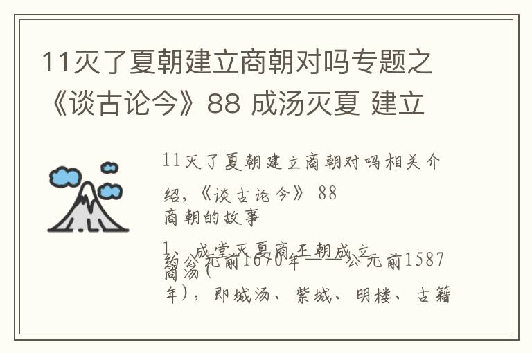 11滅了夏朝建立商朝對嗎專題之《談古論今》88 成湯滅夏 建立商朝