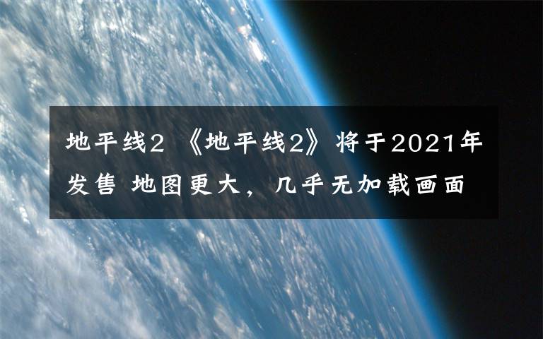 地平線2 《地平線2》將于2021年發(fā)售 地圖更大，幾乎無(wú)加載畫面