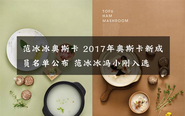 范冰冰奧斯卡 2017年奧斯卡新成員名單公布 范冰冰馮小剛?cè)脒x