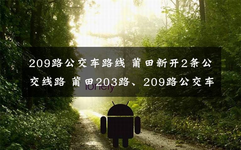 209路公交車路線 莆田新開2條公交線路 莆田203路、209路公交車路線