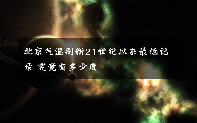 北京氣溫刷新21世紀(jì)以來最低記錄 究竟有多少度