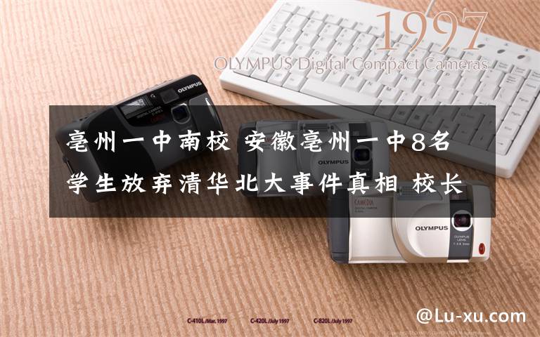 亳州一中南校 安徽亳州一中8名學生放棄清華北大事件真相 校長回應