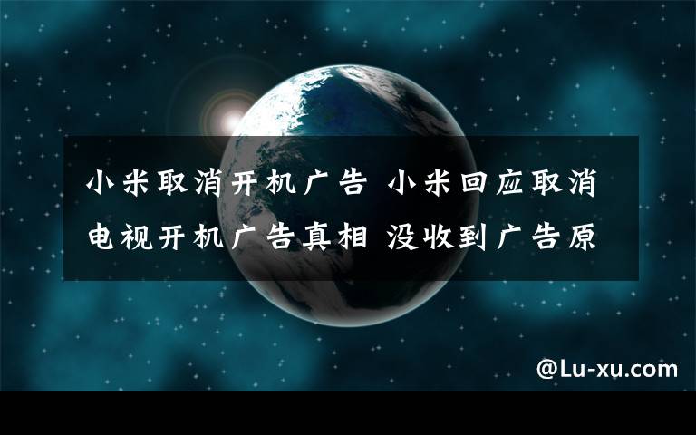 小米取消開機(jī)廣告 小米回應(yīng)取消電視開機(jī)廣告真相 沒收到廣告原因是這樣