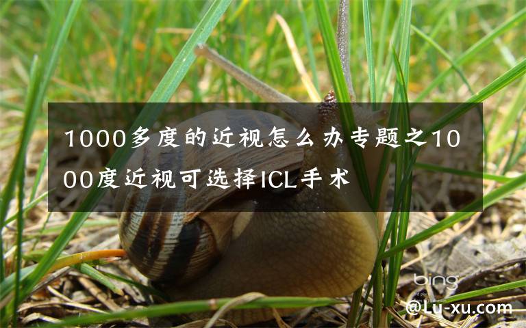 1000多度的近視怎么辦專題之1000度近視可選擇ICL手術