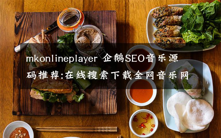 mkonlineplayer 企鵝SEO音樂源碼推薦:在線搜索下載全網(wǎng)音樂網(wǎng)站源碼MKOnlinePlayer