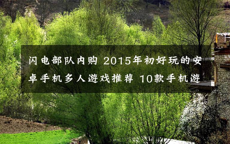 閃電部隊(duì)內(nèi)購(gòu) 2015年初好玩的安卓手機(jī)多人游戲推薦 10款手機(jī)游戲免費(fèi)下載