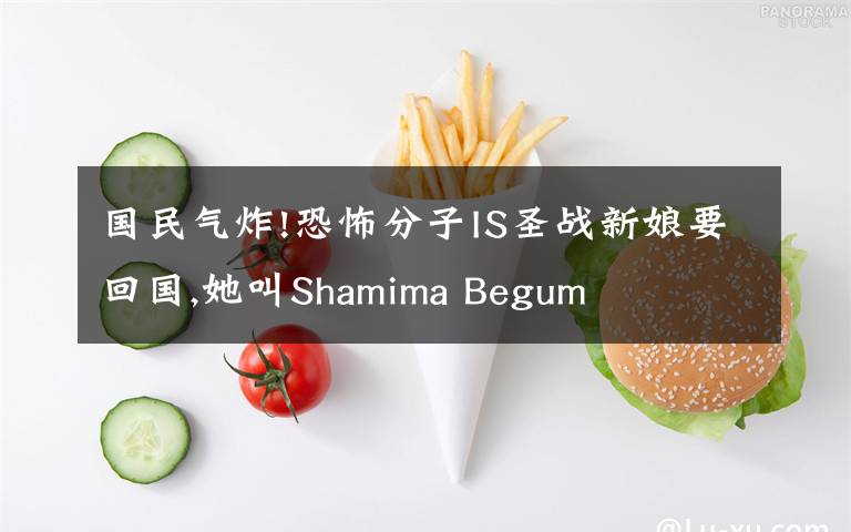 國(guó)民氣炸!恐怖分子IS圣戰(zhàn)新娘要回國(guó),她叫Shamima Begum