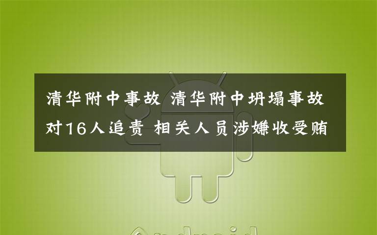 清華附中事故 清華附中坍塌事故對16人追責 相關(guān)人員涉嫌收受賄賂