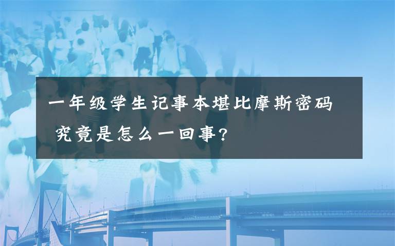 一年級(jí)學(xué)生記事本堪比摩斯密碼 究竟是怎么一回事?