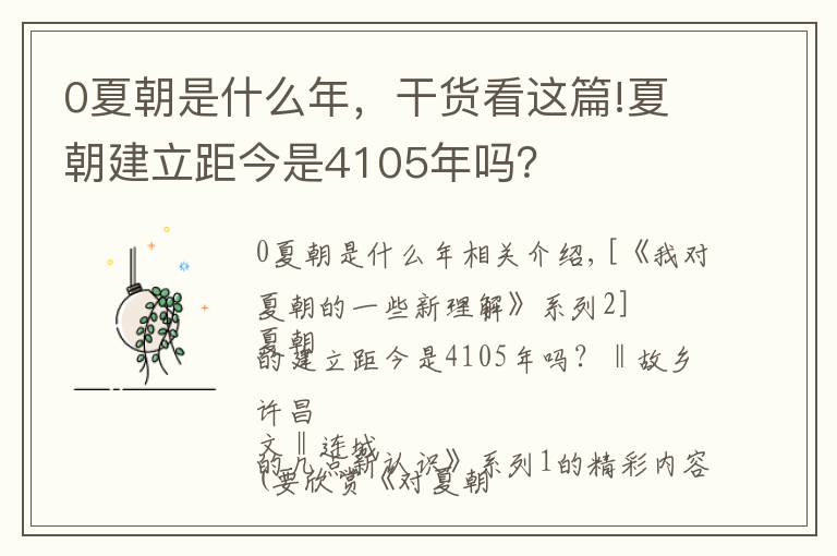 0夏朝是什么年，干貨看這篇!夏朝建立距今是4105年嗎？