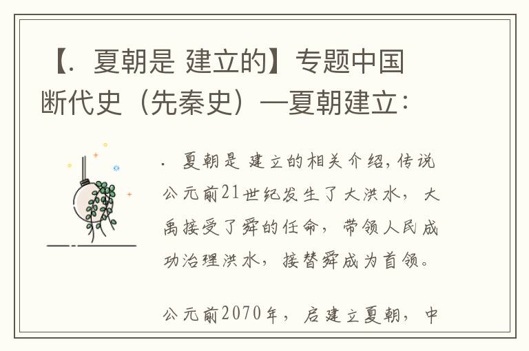 【.  夏朝是 建立的】專(zhuān)題中國(guó)斷代史（先秦史）—夏朝建立：禹傳子，家天下