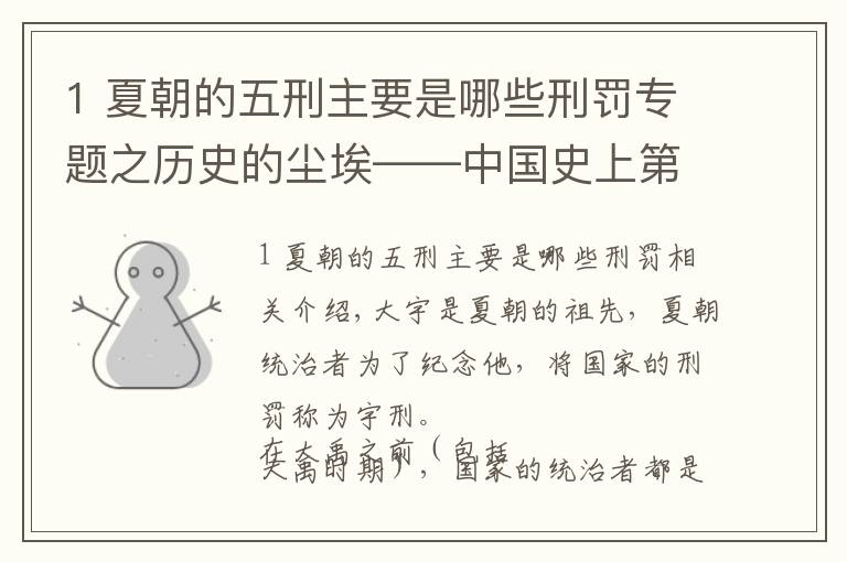 1 夏朝的五刑主要是哪些刑罰專題之歷史的塵?！袊飞系谝徊繃沂褂眯谭ā队硇獭?> </div>
              <div   id=