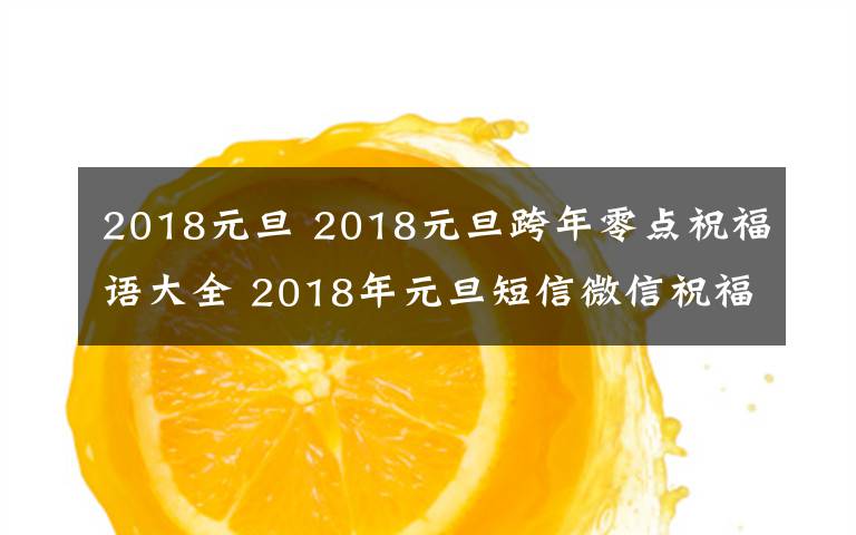 2018元旦 2018元旦跨年零點(diǎn)祝福語大全 2018年元旦短信微信祝福語及暖心句子