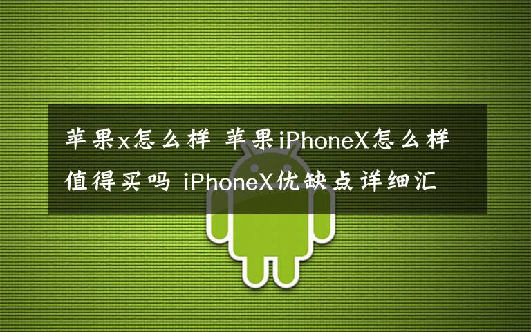 蘋果x怎么樣 蘋果iPhoneX怎么樣值得買嗎 iPhoneX優(yōu)缺點(diǎn)詳細(xì)匯總