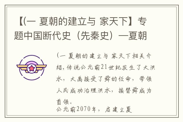 【(一 夏朝的建立與 家天下】專題中國斷代史（先秦史）—夏朝建立：禹傳子，家天下