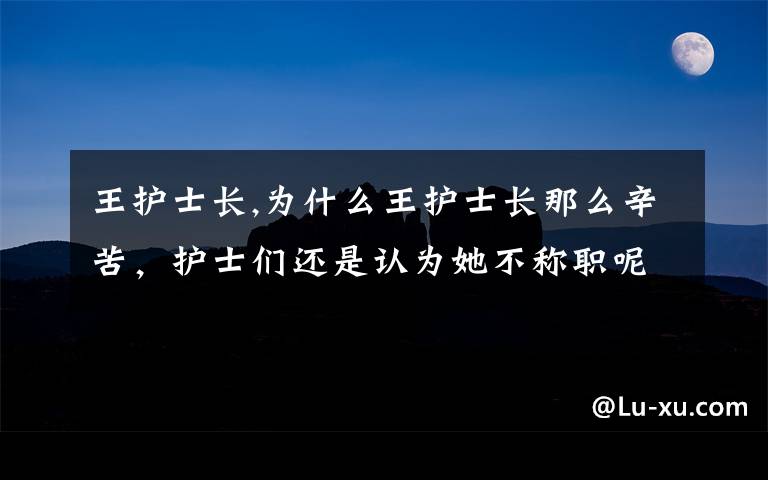 王護士長,為什么王護士長那么辛苦，護士們還是認為她不稱職呢，請結(jié)合ABC時間管理方法說明張護士長應如何安排自？