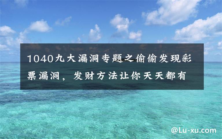 1040九大漏洞專題之偷偷發(fā)現(xiàn)彩票漏洞，發(fā)財方法讓你天天都有1040，福彩3D直選