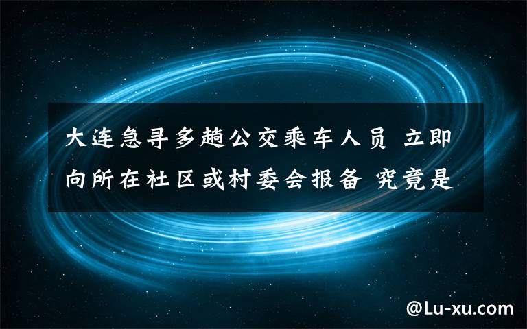 大連急尋多趟公交乘車人員 立即向所在社區(qū)或村委會報備 究竟是怎么一回事?