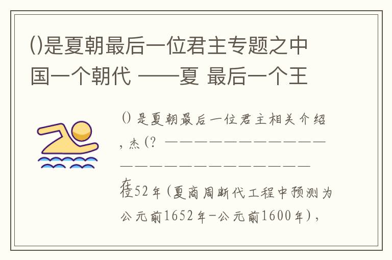 是夏朝最后一位君主專題之中國一個(gè)朝代 ――夏 最后一個(gè)王夏桀