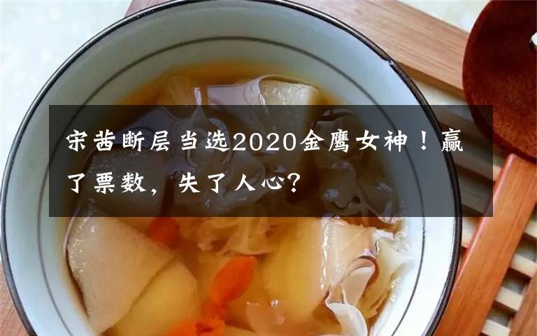 宋茜斷層當選2020金鷹女神！贏了票數(shù)，失了人心？